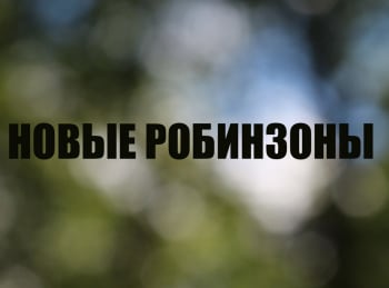 Новые-Робинзоны-1-серия