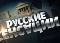 программа НТВ: Новые русские сенсации