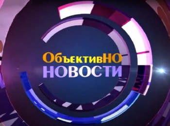 программа Беларусь 24: ОбъективНО