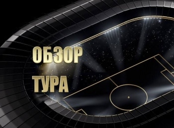 Обзор-тура-Российская-Премьер-лига