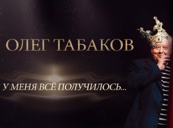 программа Центральное телевидение: Олег Табаков У меня все получилось