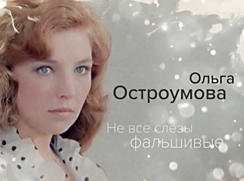 Ольга-Остроумова-Не-все-слезы-фальшивые