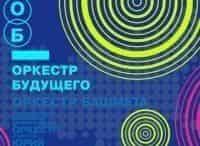 Оркестр-будущего-Екатеринбург
