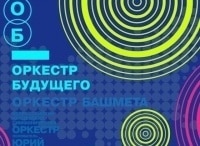 Оркестр-будущего-Москва,-2-й-тур
