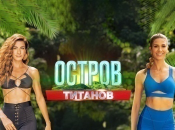 Остров-Титанов-36-серия
