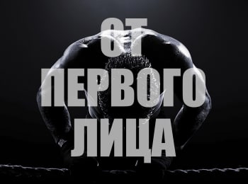 программа Бокс ТВ: От первого лица Ирина Алексеева