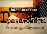 Отечественные-гранатометы-История-и-современность-2-серия