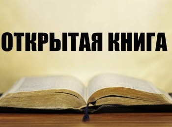 Открытая-книга-Олеся-Николаева-Двойное-дно