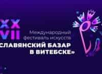 Открытие-ХХVII-Международного-фестиваля-Славянский-базар-в-Витебске