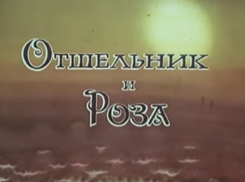 программа Советские мультфильмы: Отшельник и роза