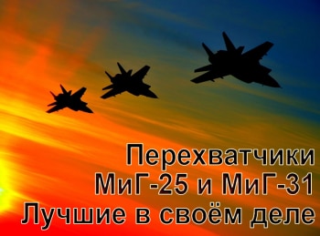 Перехватчики-МиГ-25-и-МиГ-31-Лучшие-в-своем-деле-1-серия