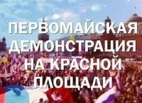 Первомайская-демонстрация-на-Красной-площади