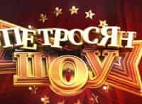 Петросян-шоу-Выпуск-от-15-февраля