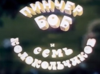 программа Советские мультфильмы: Пинчер Боб и семь колокольчиков