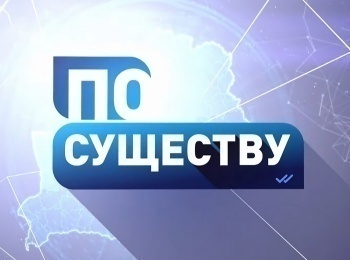 программа Беларусь 24: По существу