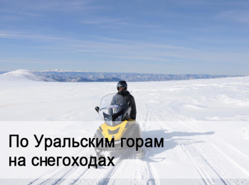 программа Russian Travel Guide (RTG): По Уральским горам на снегоходах