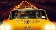 фильмы фантастические про таксистов