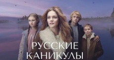 русские фильмы про каникулы