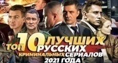 русские криминальные сериалы