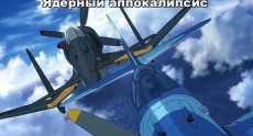 сериалы аниме про самолёты