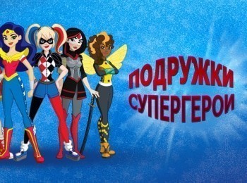 Подружки-супергерои-Сборник-31-й