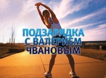 ПодЗарядка-с-Валерием-Чвановым-12-серия
