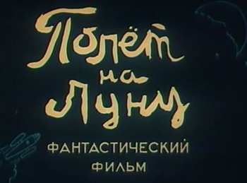 программа Советские мультфильмы: Полет на луну
