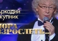 Пора-взрослеть-Концерт-Аркадия-Укупника