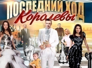 программа Русский роман: Последний ход королевы