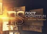 программа ТВ Центр (ТВЦ): Постскриптум с Алексеем Пушковым