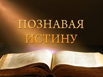 программа Три Ангела: Познавая истину Можно ли доверять Библии?