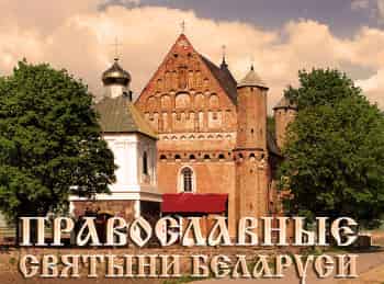 программа Эхо TV: Православные святыни Беларуси