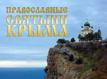 программа Эхо TV: Православные святыни Крыма