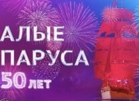 Праздничное-шоу-Алые-паруса-2018-Прямая-трансляция