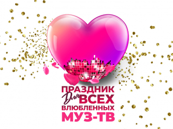 программа МУЗ ТВ: Праздник для всех влюбленных МУЗ ТВ в Государственном Кремлевском Дворце