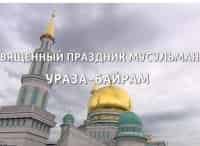 Праздник-Ураза-Байрам-Прямая-трансляция-из-Московской-Cоборной-мечети