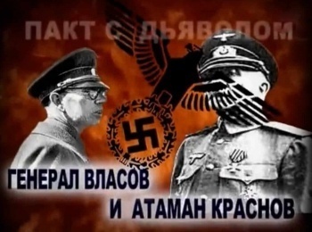 Предатели-Атаман-Краснов-и-генерал-Власов