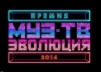 Премия-МУЗ-ТВ-2014-Эволюция-За-кадром
