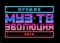 Премия-Муз-ТВ-2014