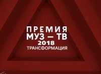 Премия-МУЗ-ТВ-2018-Трансформация-Лучшие-моменты