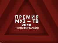 Премия-МУЗ-ТВ-2018-Трансформация-Звездная-дорожка