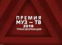 Премия-МУЗ-ТВ-2018-Трансформация