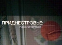 Приднестровье:-русский-форпост