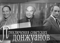 программа ТВ Центр (ТВЦ): Приключения советских донжуанов