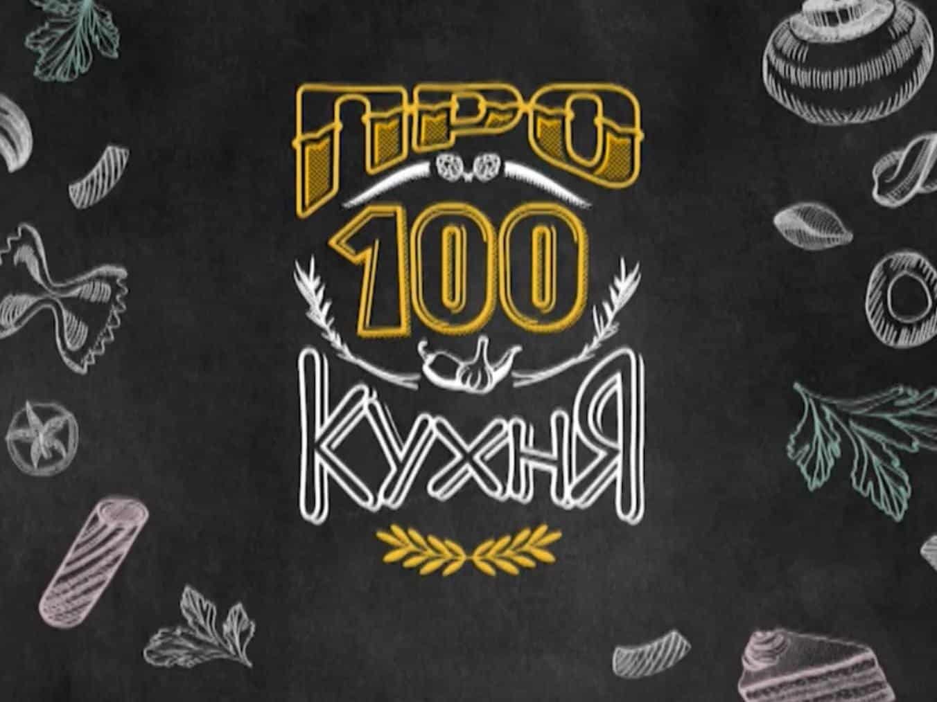 Про100 кухня 10 серия в 08:00 на СТС