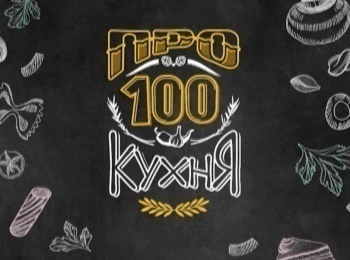 программа СТС: Про100 кухня 6 серия