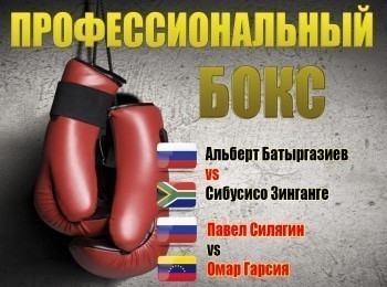 Профессиональный-бокс-Альберт-Батыргазиев-против-Сибусисо-Зинганге-Павел-Силягин-против-Омара-Гарсии