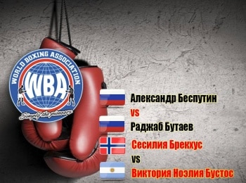 Профессиональный-бокс-Александр-Беспутин-Раджаб-Бутаев-Бой-за-вакантный-титул-по-версии-WBA-Сесилия-Брекхус-Виктория-Ноэлия-Б