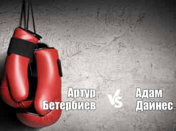 Профессиональный-бокс-Артур-Бетербиев-против-Адама-Дайнеса