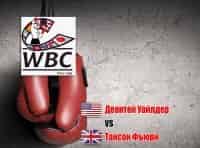 Профессиональный-бокс-Деонтей-Уайлдер-против-Тайсона-Фьюри-Бой-за-звание-чемпиона-мира-по-версии-WBC-в-тяжёлом-весе-Трансляци